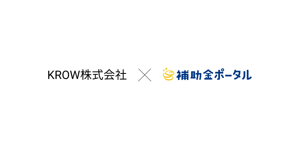 KROW株式会社 株式会社補助金ポータル 補助金コモン KROW株式会社 株式会社補助金ポータル 補助金コモン