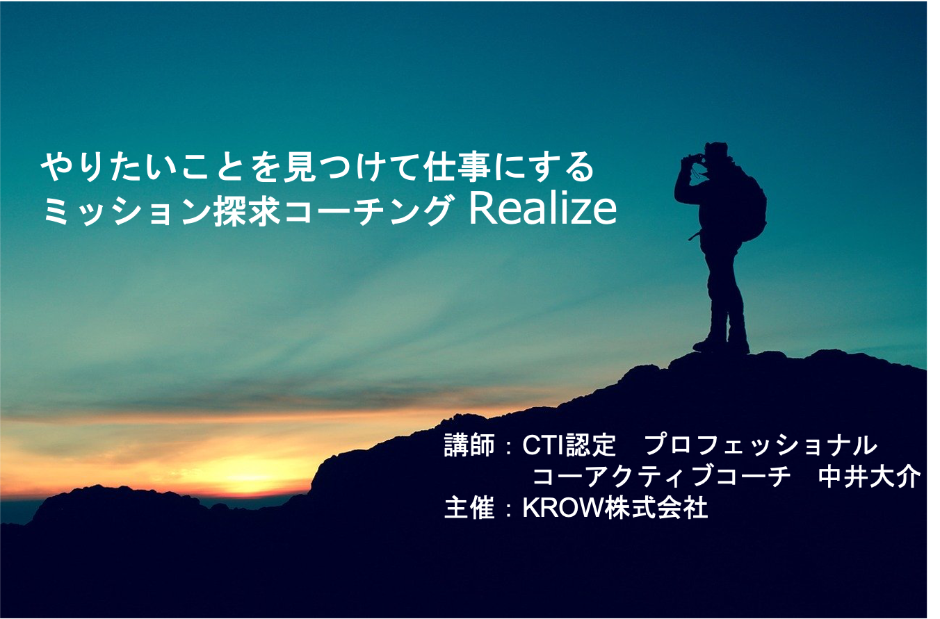 やりたいことを見つけて仕事にする ミッション探求コーチング Realize やりたいことを見つけて仕事にする ミッション探求コーチング Realize